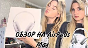 ОБЗОР НА AirPods Max ?