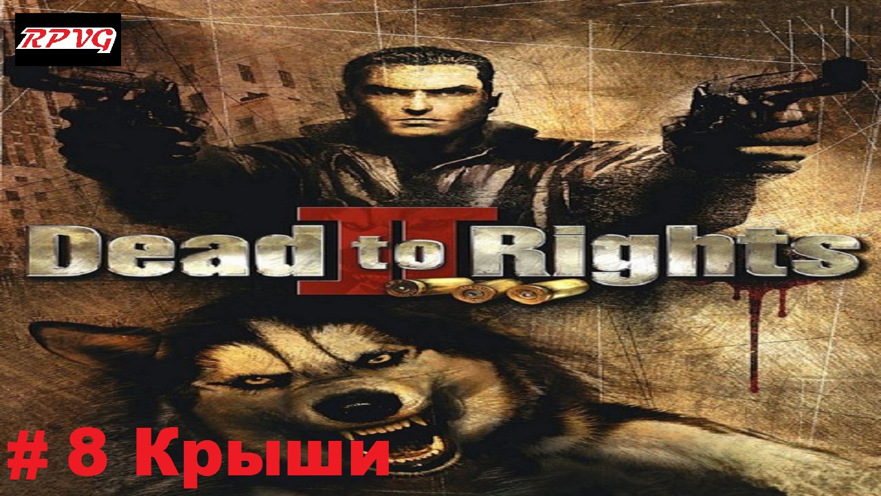 Прохождение Dead to Rights 2: Hell to Pay - Серия 8: Крыши