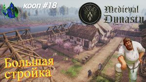 Medieval Dynasty #18 - Большая стройка