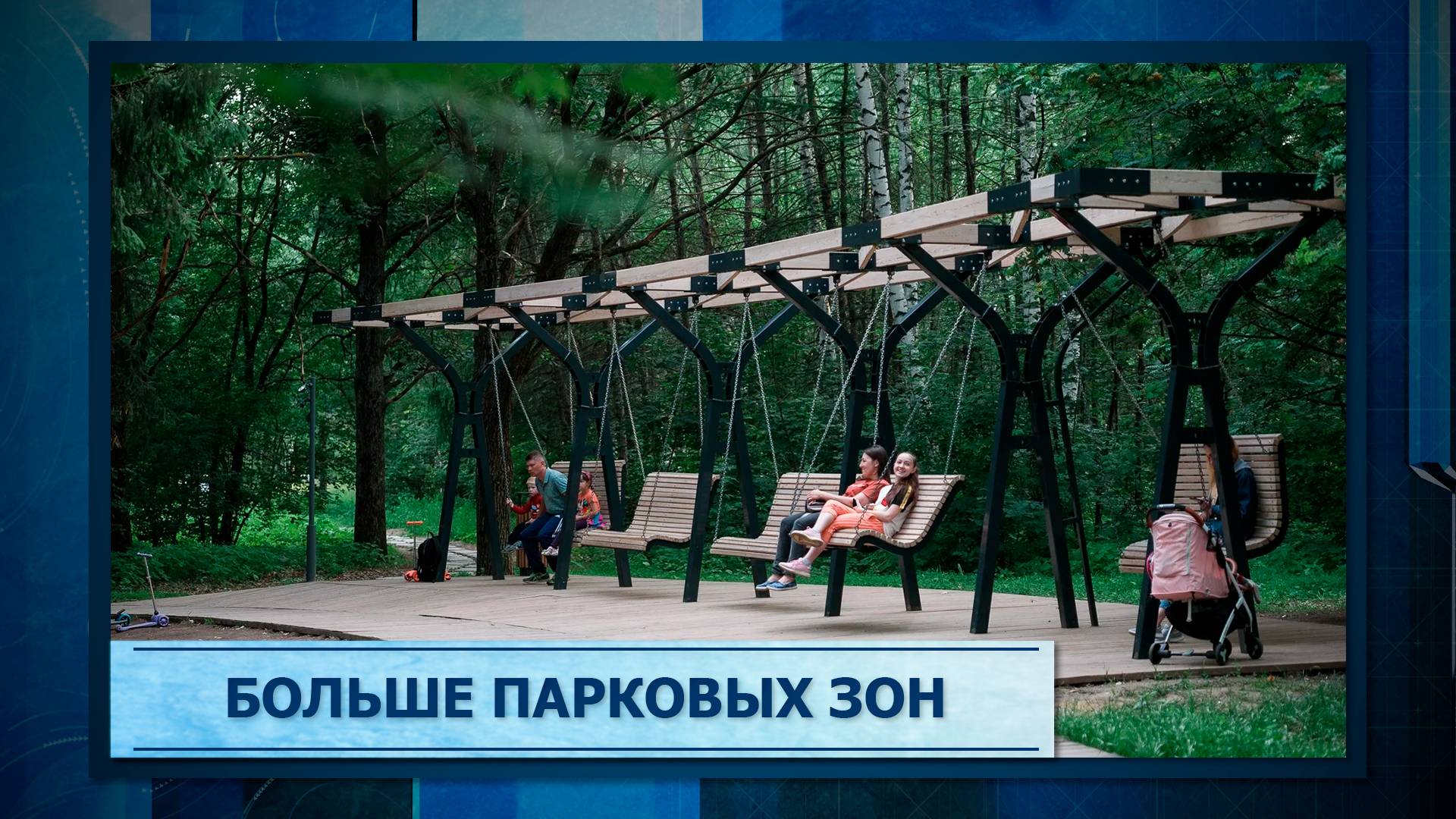 Больше парковых зон