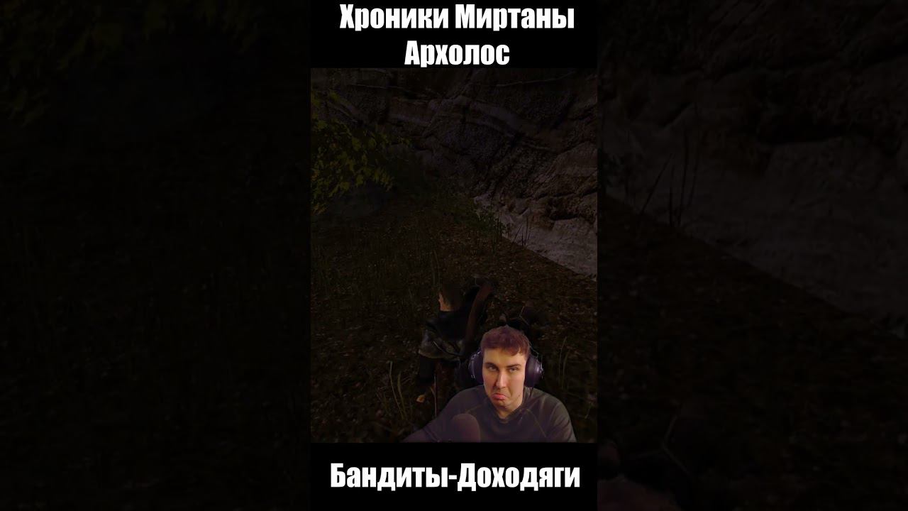 Бандиты-Дохляки. Готика Архолос. shorts №1