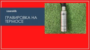 Лазерная гравировка на термосе