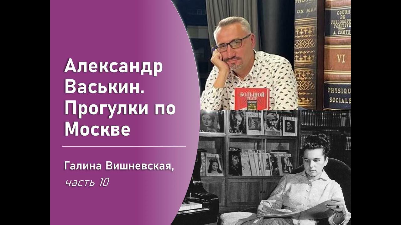 Галина Вишневская, часть 10 (Прогулки по Москве с Александром Васькиным) смотреть онлайн