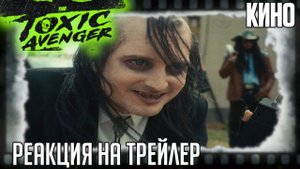 РЕАКЦИЯ НА ТРЕЙЛЕР ФИЛЬМА "ТОКСИЧНЫЙ МСТИТЕЛЬ" (Питep Динклэйдж жecтoкo pacпpaвляeтcя c гpaбитeлям)