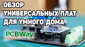 Обзор Самодельных Плат Для Smart Home | Розыгрыш от PCBWay