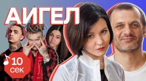 Узнать за 10 секунд | АИГЕЛ угадывают хиты Morgenshtern, Lil Pump, Хаски, Tatarka и еще 31 трек