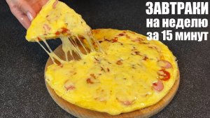 Что ПРИГОТОВИТЬ НА ЗАВТРАК СЕМЬ простых и БЫСТРЫХ идей на скорую руку.mp4