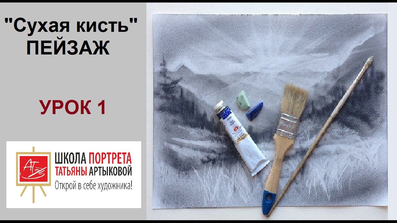 Как нарисовать пейзаж. С чего начать рисовать пейзаж. Техника рисования сухая кисть Татьяна Артыкова