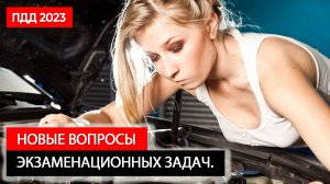 Новые вопросы экзаменационных задач.