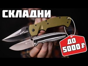 Бюджетные ножи до 5000₽.