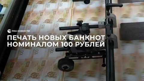 Печать новых банкнот номиналом 100 рублей