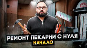 С ЧЕГО НАЧИНАЕТСЯ РЕМОНТ ПЕКАРНИ?