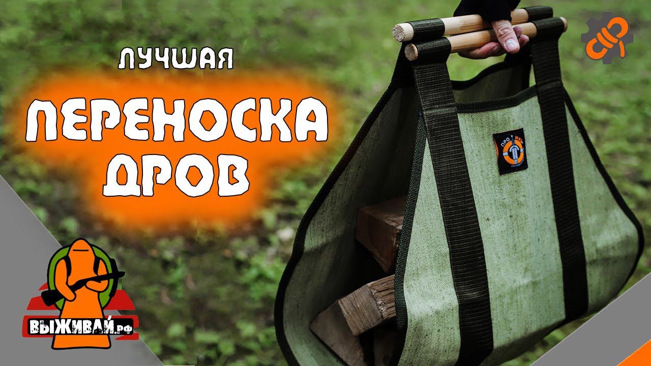 Сумка для переноски дров  Переноска дров  Выживай.РФ