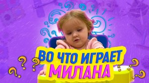 Во что играет Милана ?