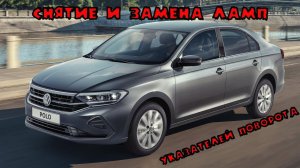 Замена ламп указателей поворота на Volkswagen polo liftback 2020