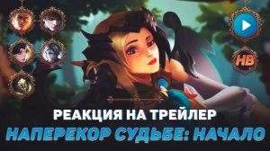 НАПЕРЕКОР СУДЬБЕ: НАЧАЛО | РЕАКЦИЯ НА ТРЕЙЛЕР В MOBILE LEGENDS