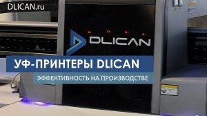 Планшетный УФ-принтер DLI-3220