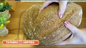 Очень полезный хлеб на закваске. Для похудения, для здоровья, для хорошего самочувствия