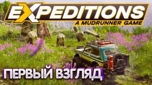 Expeditions A MudRunner Game  - Новый Snowrunner ⭐️ Поехали в экспедицию ⭐️ Первый взгляд ⭐️ #002