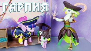Капитан Гарпия и Спайк - обзор фигурок My Little Pony по пони-фильму