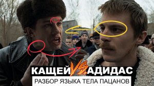 Кащей против Адидаса. Разбор языка тела в сериале «Слово пацана. Кровь на асфальте»