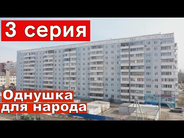 Однушка для народа 3 серия. Ремонт квартир Омск. #ремонтподключ