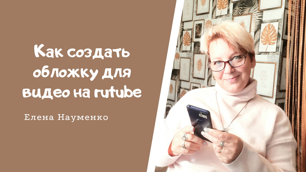 Как создать обложку для видео на rutube