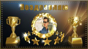 ПОЗДРАВИТЕЛЬНЫЙ ФУТАЖ ДЛЯ МУЖЧИН.mp4