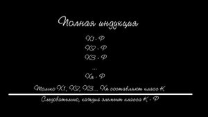 Дедукция и индукция