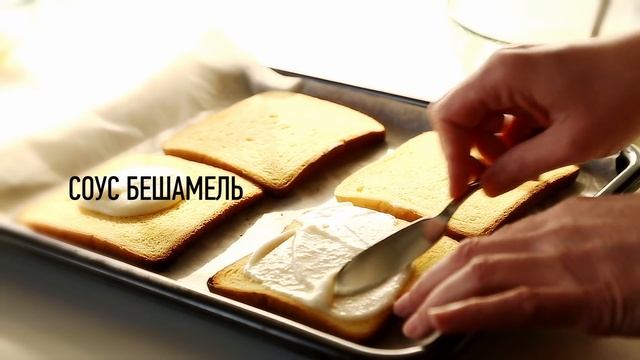 Сэндвич КРОК МАДАМ | Как сделать бутерброд по-французски | Вкусные бутерброды | Sandwich с яйцом смотреть онлайн