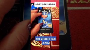 КТО МЕШАЕТ ВАМ ЖИТЬ Гадание Таро Онлайн shorts Светлана ВЕДА