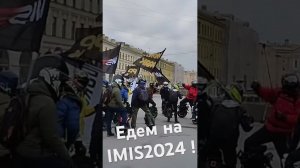 МоноПарк и Дымоход - едем на IMIS2024 !!!