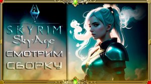 Сборка SkyAge Skyrim: Я нашёл оптимизацию к игре! о_О