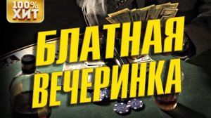 Блатная вечеринка - Лучшие Блатные Хиты Шансона