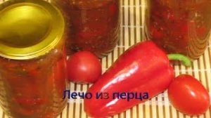 Лечо из перца-(720p)