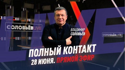 Полный контакт | Соловьёв LIVE | 28 июня 2022 года