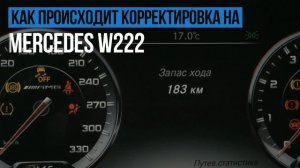 Корректировка пробега Mercedes W222 (Мерседес S-класс)