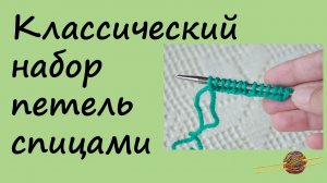 Классический набор петель спицами. Вязание спицами для начинающих.