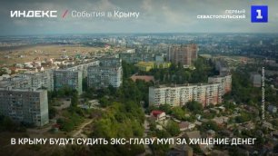 В Крыму будут судить экс-главу МУП за хищение денег