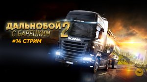 Euro Truck Simulator 2 | БАРЕЦКИЙ КАТАЕТ ПО СИБИРИ #14