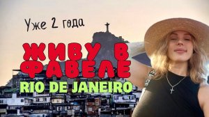 Живу в «ужасной» фавеле уже 2 года