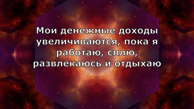 АФФИРМАЦИЯ НА ДЕНЬГИ ? Мышление богатого смотреть онлайн