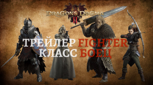 Dragon’s Dogma 2. Трейлер посвящённый классу Боец (Fighter)