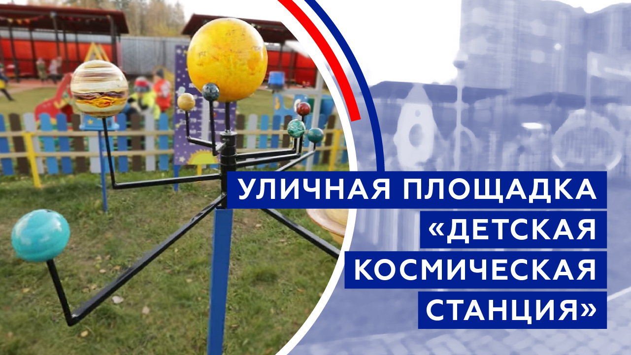 Уличная площадка «Детская космическая станция»
