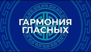 2.  Аялганай тааралдал, hубарил, нугарал. Гармония гласных, последовательность и перелом гласных.