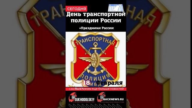 Сегодня, 18 ФЕВРАЛЯ, в этот день отмечают праздник, День транспортной полиции России