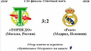 Кубок УЕФА 92/93 Торпедо 3:2 Реал