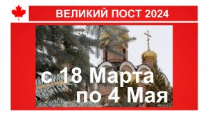 ВЕЛИКИЙ ПОСТ 2024