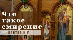 Сущность смирения