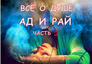 ВСЁ О ДУШЕ. АД И РАЙ  ЧАСТЬ 2. ▶️ ВЕДЬМИНА ИЗБА ➡ ИНГА ХОСРОЕВА